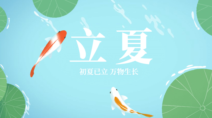 江蘇德恩傳統節氣:明日,立夏!
