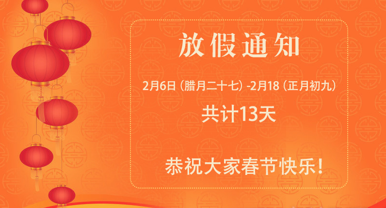 江蘇德恩關于2024春節放假通知!