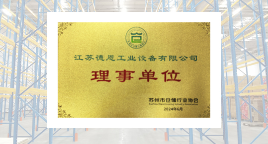 熱烈祝賀江蘇德恩榮獲倉儲協會理事單位